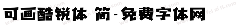可画酷锐体 简字体转换